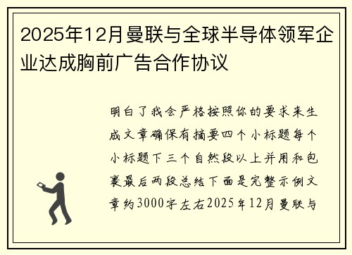 2025年12月曼联与全球半导体领军企业达成胸前广告合作协议 2025年12月曼联与全球半导体领军企业达成胸前广告合作协议