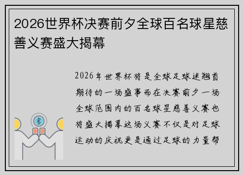 2026世界杯决赛前夕全球百名球星慈善义赛盛大揭幕 2026世界杯决赛前夕全球百名球星慈善义赛盛大揭幕