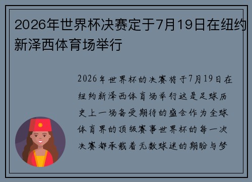 2026年世界杯决赛定于7月19日在纽约新泽西体育场举行 2026年世界杯决赛定于7月19日在纽约新泽西体育场举行