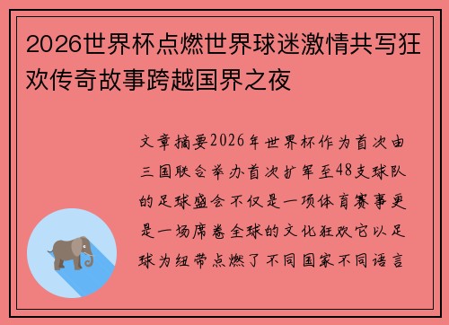 2026世界杯点燃世界球迷激情共写狂欢传奇故事跨越国界之夜 2026世界杯点燃世界球迷激情共写狂欢传奇故事跨越国界之夜