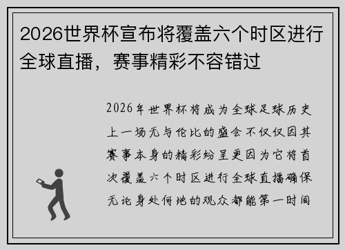 2026世界杯宣布将覆盖六个时区进行全球直播,赛事精彩不容错过 2026世界杯宣布将覆盖六个时区进行全球直播,赛事精彩不容错过