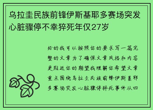 乌拉圭民族前锋伊斯基耶多赛场突发心脏骤停不幸猝死年仅27岁 乌拉圭民族前锋伊斯基耶多赛场突发心脏骤停不幸猝死年仅27岁