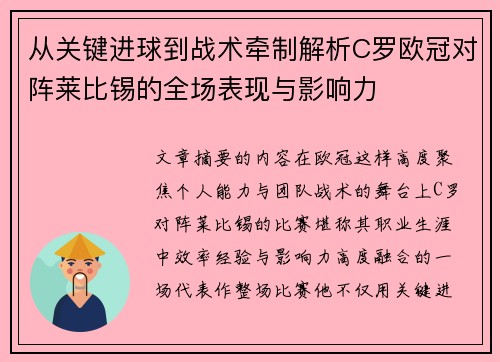 从关键进球到战术牵制解析C罗欧冠对阵莱比锡的全场表现与影响力 从关键进球到战术牵制解析C罗欧冠对阵莱比锡的全场表现与影响力
