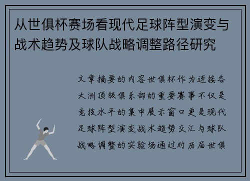 从世俱杯赛场看现代足球阵型演变与战术趋势及球队战略调整路径研究