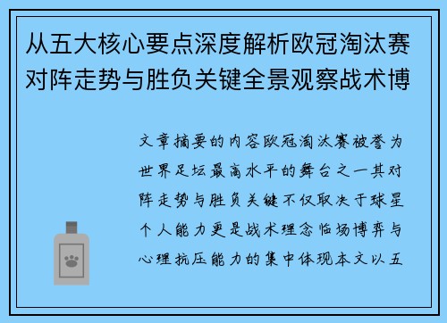 从五大核心要点深度解析欧冠淘汰赛对阵走势与胜负关键全景观察战术博弈 从五大核心要点深度解析欧冠淘汰赛对阵走势与胜负关键全景观察战术博弈