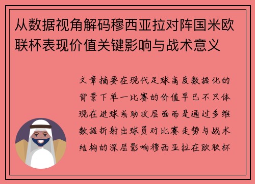 从数据视角解码穆西亚拉对阵国米欧联杯表现价值关键影响与战术意义 从数据视角解码穆西亚拉对阵国米欧联杯表现价值关键影响与战术意义