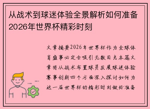 从战术到球迷体验全景解析如何准备2026年世界杯精彩时刻 从战术到球迷体验全景解析如何准备2026年世界杯精彩时刻