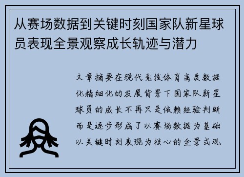 从赛场数据到关键时刻国家队新星球员表现全景观察成长轨迹与潜力 从赛场数据到关键时刻国家队新星球员表现全景观察成长轨迹与潜力