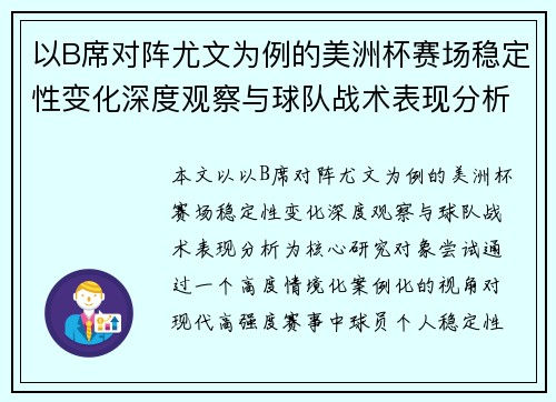 以B席对阵尤文为例的美洲杯赛场稳定性变化深度观察与球队战术表现分析 以B席对阵尤文为例的美洲杯赛场稳定性变化深度观察与球队战术表现分析