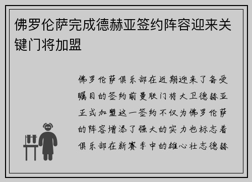 佛罗伦萨完成德赫亚签约阵容迎来关键门将加盟 佛罗伦萨完成德赫亚签约阵容迎来关键门将加盟