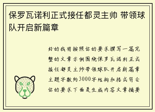 保罗瓦诺利正式接任都灵主帅 带领球队开启新篇章 保罗瓦诺利正式接任都灵主帅 带领球队开启新篇章