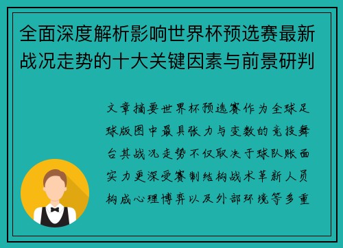 全面深度解析影响世界杯预选赛最新战况走势的十大关键因素与前景研判 全面深度解析影响世界杯预选赛最新战况走势的十大关键因素与前景研判