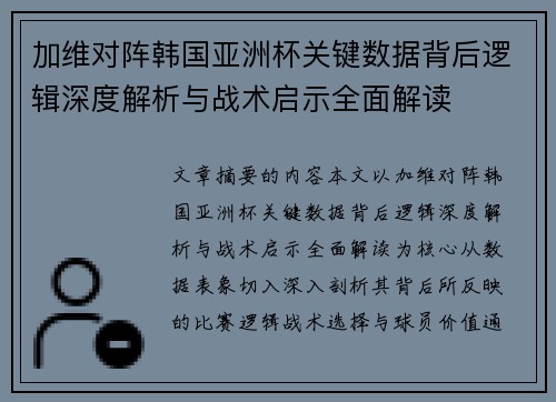 加维对阵韩国亚洲杯关键数据背后逻辑深度解析与战术启示全面解读