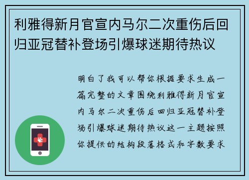 利雅得新月官宣内马尔二次重伤后回归亚冠替补登场引爆球迷期待热议 利雅得新月官宣内马尔二次重伤后回归亚冠替补登场引爆球迷期待热议