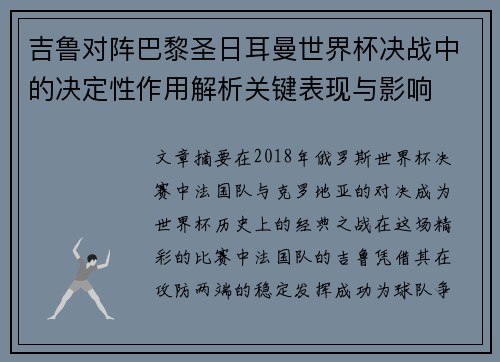 吉鲁对阵巴黎圣日耳曼世界杯决战中的决定性作用解析关键表现与影响 吉鲁对阵巴黎圣日耳曼世界杯决战中的决定性作用解析关键表现与影响