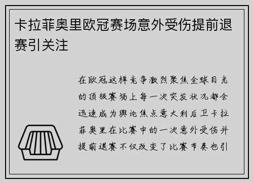 卡拉菲奥里欧冠赛场意外受伤提前退赛引关注 卡拉菲奥里欧冠赛场意外受伤提前退赛引关注