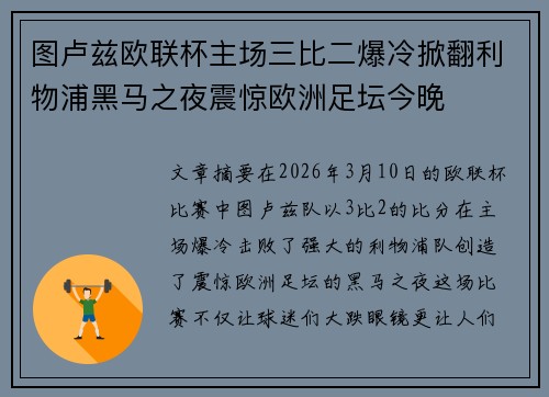 图卢兹欧联杯主场三比二爆冷掀翻利物浦黑马之夜震惊欧洲足坛今晚 图卢兹欧联杯主场三比二爆冷掀翻利物浦黑马之夜震惊欧洲足坛今晚