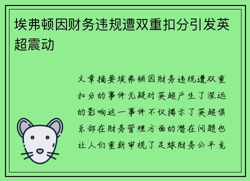 埃弗顿因财务违规遭双重扣分引发英超震动 埃弗顿因财务违规遭双重扣分引发英超震动