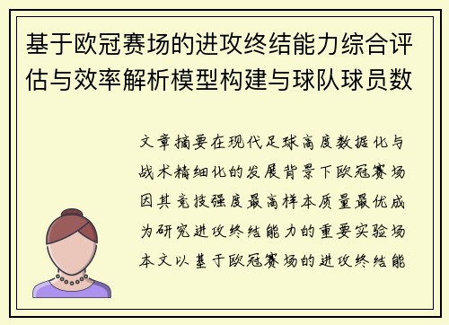 基于欧冠赛场的进攻终结能力综合评估与效率解析模型构建与球队球员数据 基于欧冠赛场的进攻终结能力综合评估与效率解析模型构建与球队球员数据
