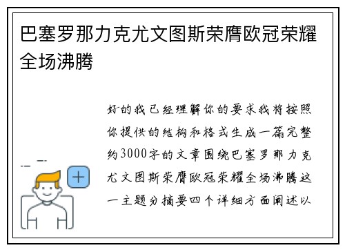 巴塞罗那力克尤文图斯荣膺欧冠荣耀全场沸腾 巴塞罗那力克尤文图斯荣膺欧冠荣耀全场沸腾