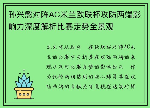 孙兴慜对阵AC米兰欧联杯攻防两端影响力深度解析比赛走势全景观 孙兴慜对阵AC米兰欧联杯攻防两端影响力深度解析比赛走势全景观