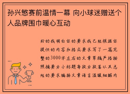 孙兴慜赛前温情一幕 向小球迷赠送个人品牌围巾暖心互动