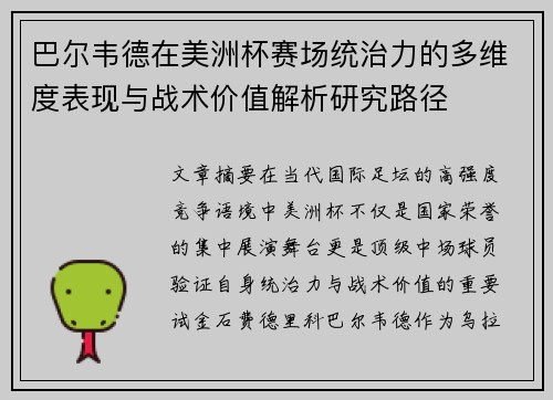 巴尔韦德在美洲杯赛场统治力的多维度表现与战术价值解析研究路径 巴尔韦德在美洲杯赛场统治力的多维度表现与战术价值解析研究路径