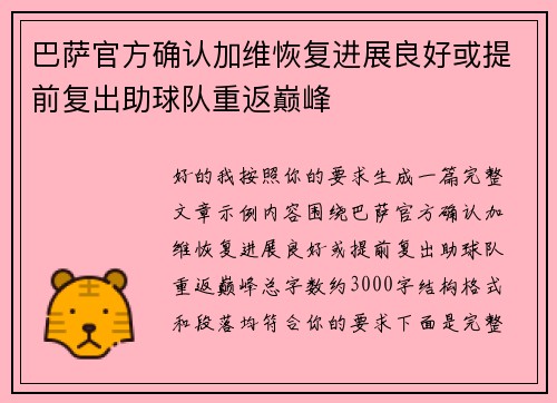 巴萨官方确认加维恢复进展良好或提前复出助球队重返巅峰 巴萨官方确认加维恢复进展良好或提前复出助球队重返巅峰