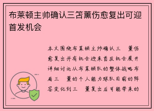 布莱顿主帅确认三笘薰伤愈复出可迎首发机会 布莱顿主帅确认三笘薰伤愈复出可迎首发机会
