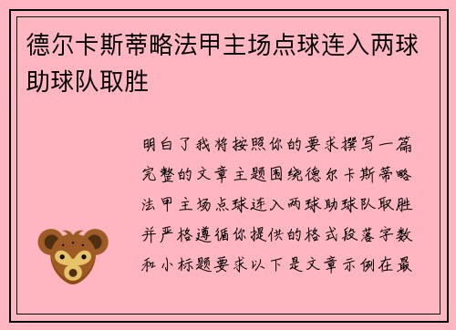 德尔卡斯蒂略法甲主场点球连入两球助球队取胜 德尔卡斯蒂略法甲主场点球连入两球助球队取胜