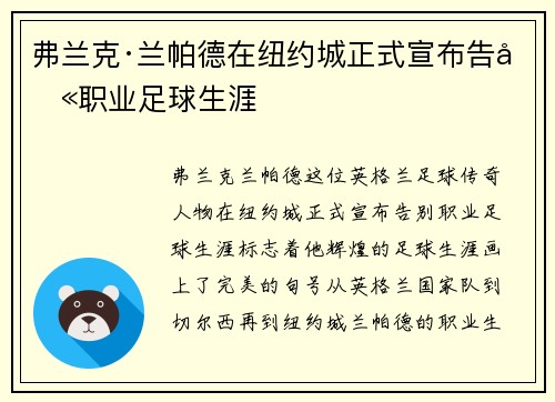 弗兰克·兰帕德在纽约城正式宣布告别职业足球生涯