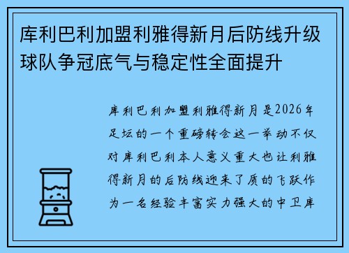库利巴利加盟利雅得新月后防线升级球队争冠底气与稳定性全面提升 库利巴利加盟利雅得新月后防线升级球队争冠底气与稳定性全面提升