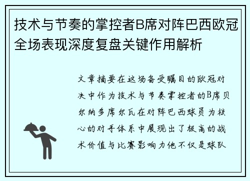 技术与节奏的掌控者B席对阵巴西欧冠全场表现深度复盘关键作用解析 技术与节奏的掌控者B席对阵巴西欧冠全场表现深度复盘关键作用解析