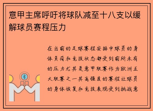 意甲主席呼吁将球队减至十八支以缓解球员赛程压力 意甲主席呼吁将球队减至十八支以缓解球员赛程压力