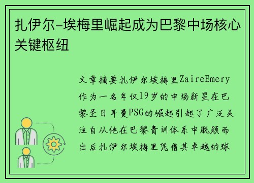 扎伊尔-埃梅里崛起成为巴黎中场核心关键枢纽 扎伊尔-埃梅里崛起成为巴黎中场核心关键枢纽