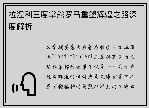 拉涅利三度掌舵罗马重塑辉煌之路深度解析 拉涅利三度掌舵罗马重塑辉煌之路深度解析
