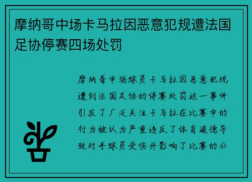 摩纳哥中场卡马拉因恶意犯规遭法国足协停赛四场处罚 摩纳哥中场卡马拉因恶意犯规遭法国足协停赛四场处罚