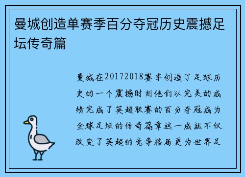 曼城创造单赛季百分夺冠历史震撼足坛传奇篇 曼城创造单赛季百分夺冠历史震撼足坛传奇篇