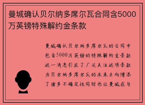 曼城确认贝尔纳多席尔瓦合同含5000万英镑特殊解约金条款 曼城确认贝尔纳多席尔瓦合同含5000万英镑特殊解约金条款