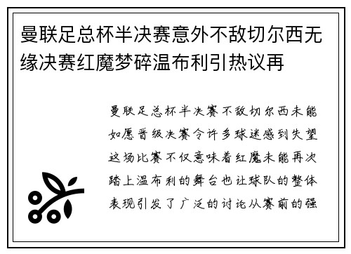 曼联足总杯半决赛意外不敌切尔西无缘决赛红魔梦碎温布利引热议再 曼联足总杯半决赛意外不敌切尔西无缘决赛红魔梦碎温布利引热议再