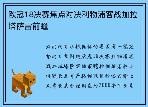 欧冠18决赛焦点对决利物浦客战加拉塔萨雷前瞻