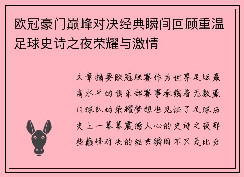 欧冠豪门巅峰对决经典瞬间回顾重温足球史诗之夜荣耀与激情 欧冠豪门巅峰对决经典瞬间回顾重温足球史诗之夜荣耀与激情