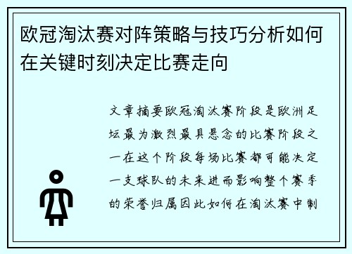 欧冠淘汰赛对阵策略与技巧分析如何在关键时刻决定比赛走向
