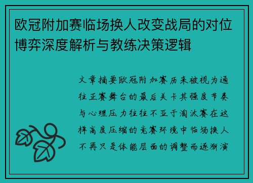 欧冠附加赛临场换人改变战局的对位博弈深度解析与教练决策逻辑 欧冠附加赛临场换人改变战局的对位博弈深度解析与教练决策逻辑
