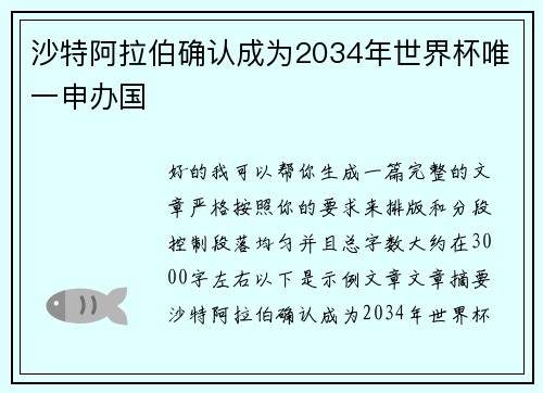 沙特阿拉伯确认成为2034年世界杯唯一申办国 沙特阿拉伯确认成为2034年世界杯唯一申办国