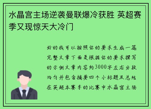 水晶宫主场逆袭曼联爆冷获胜 英超赛季又现惊天大冷门 水晶宫主场逆袭曼联爆冷获胜 英超赛季又现惊天大冷门