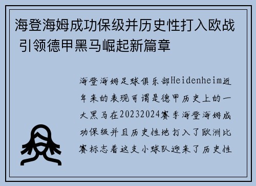 海登海姆成功保级并历史性打入欧战 引领德甲黑马崛起新篇章 海登海姆成功保级并历史性打入欧战 引领德甲黑马崛起新篇章