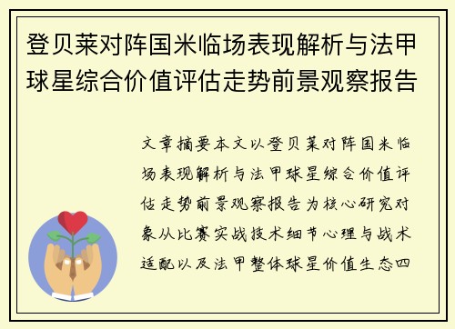登贝莱对阵国米临场表现解析与法甲球星综合价值评估走势前景观察报告 登贝莱对阵国米临场表现解析与法甲球星综合价值评估走势前景观察报告