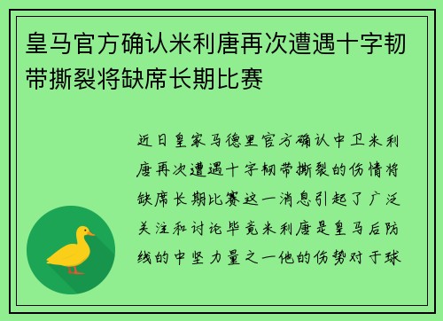皇马官方确认米利唐再次遭遇十字韧带撕裂将缺席长期比赛 皇马官方确认米利唐再次遭遇十字韧带撕裂将缺席长期比赛