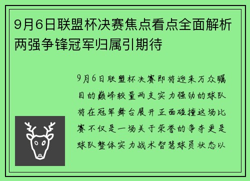 9月6日联盟杯决赛焦点看点全面解析两强争锋冠军归属引期待 9月6日联盟杯决赛焦点看点全面解析两强争锋冠军归属引期待